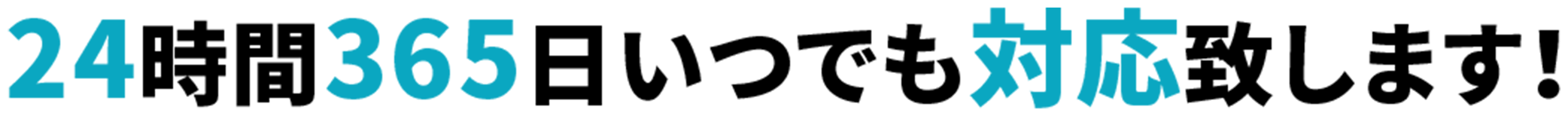24時間365日いつでも対応致します！