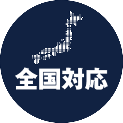 全国対応