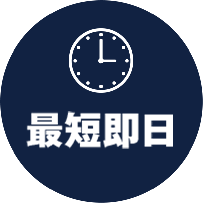 最短即日