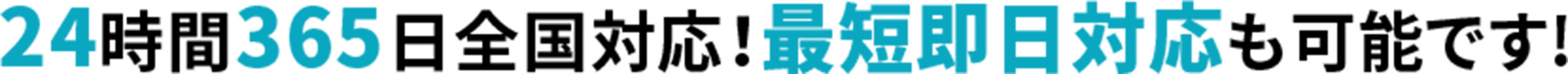 24時間365日全国対応！最短即日対応も可能です!