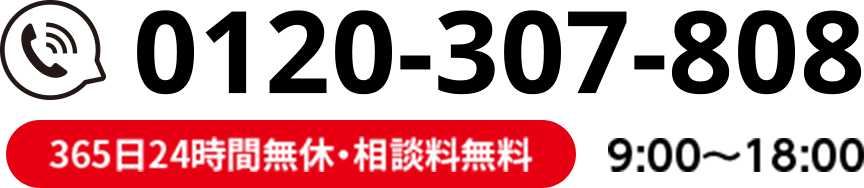 0120-000-000 365日24時間無休・相談料無料 9:00~18:00