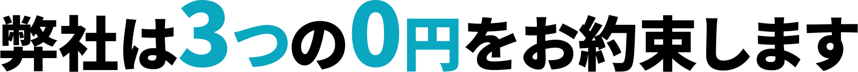 弊社は3つの0円をお約束します