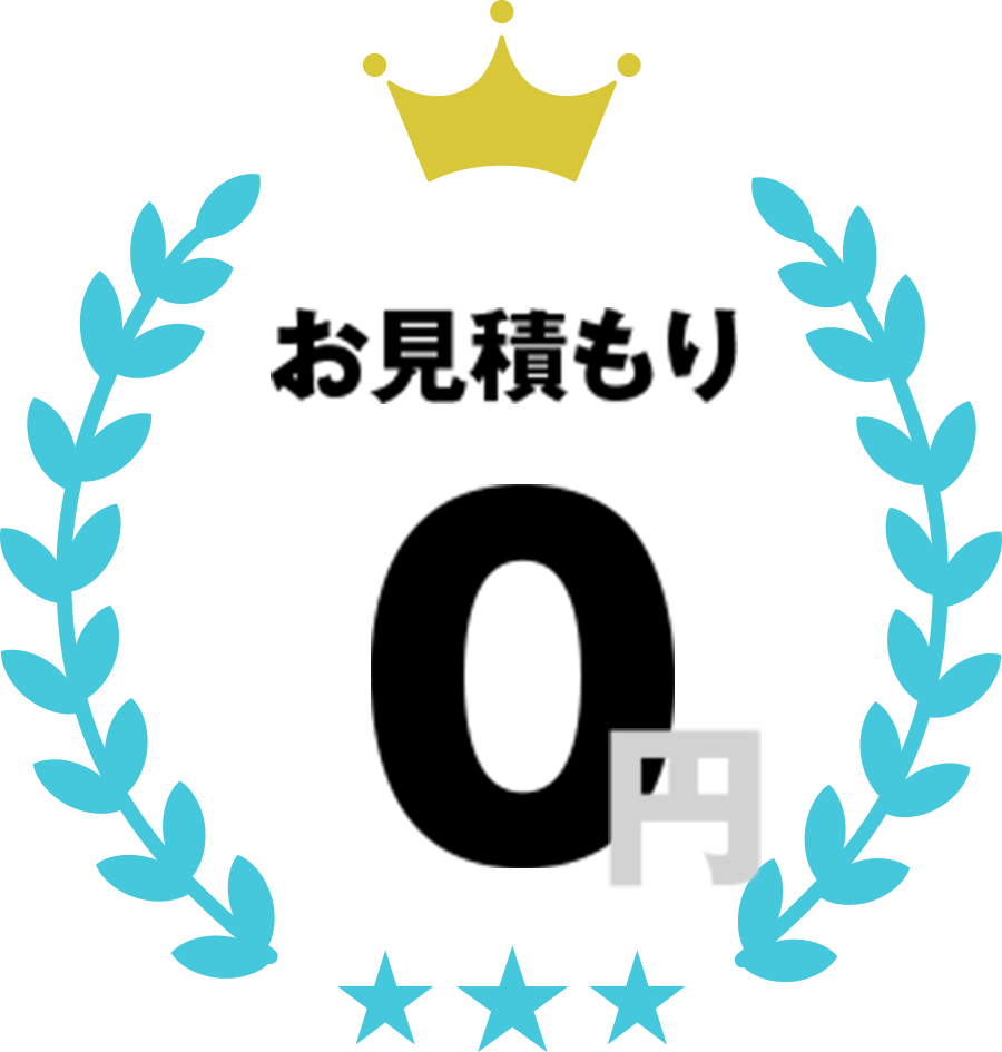 お見積り0円