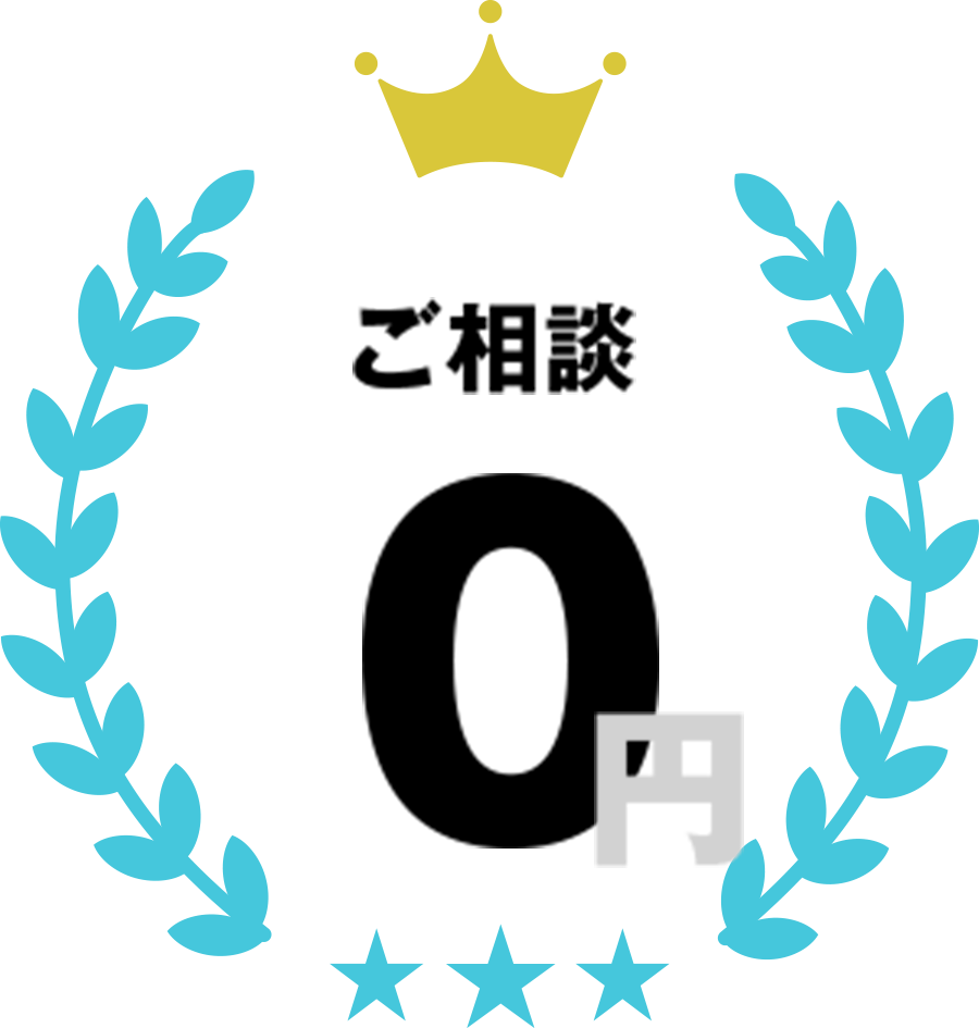 ご相談0円