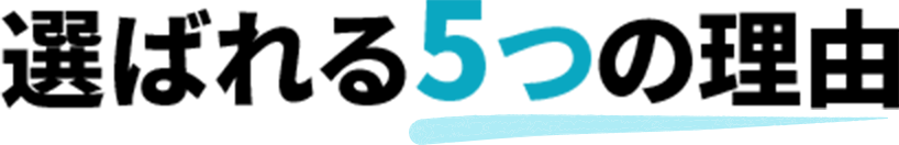 選ばれる5つの理由