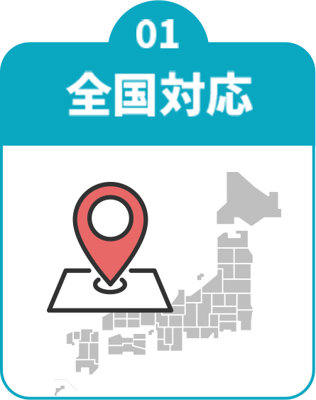 全国対応