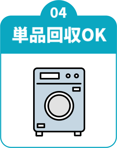 単品回収OK