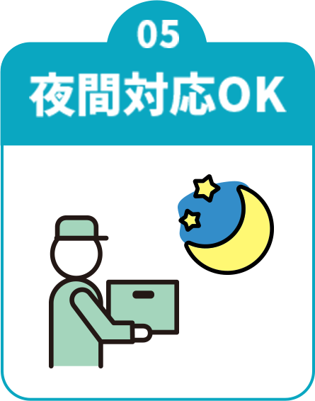 夜間対応OK